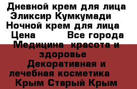 Дневной крем для лица“Эликсир Кумкумади“   Ночной крем для лица. › Цена ­ 689 - Все города Медицина, красота и здоровье » Декоративная и лечебная косметика   . Крым,Старый Крым